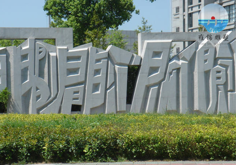赣州立体雕雕塑
