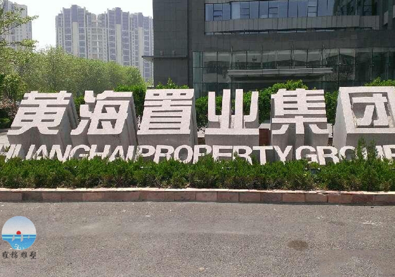 西藏 立体字雕塑花岗岩